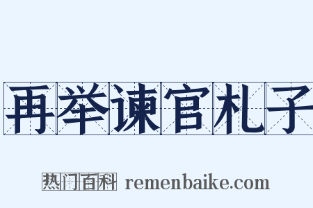 再举谏官札子是什么意思的图片